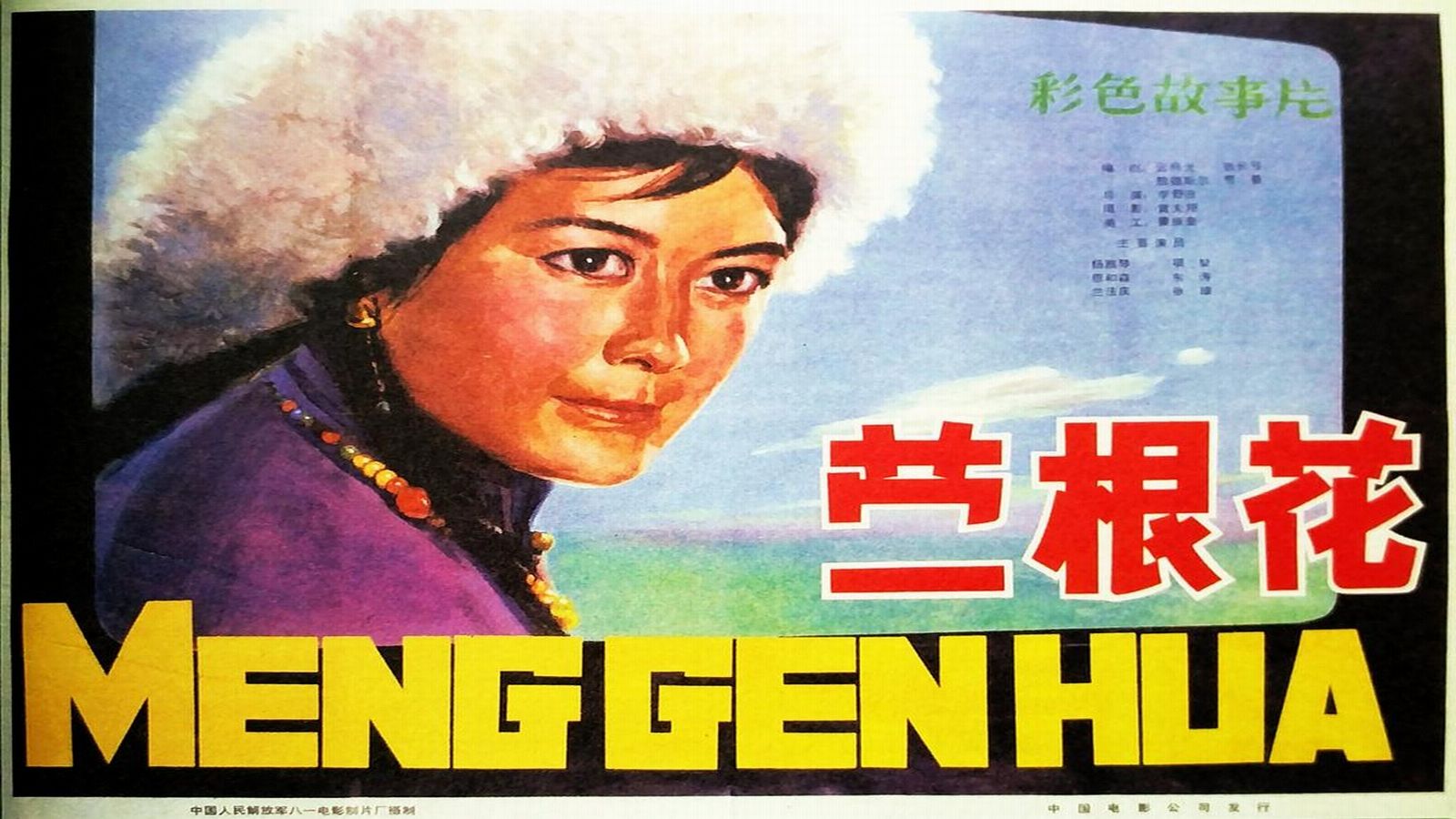 1979.蒙根花（杨雅琴 冯恩鹤）