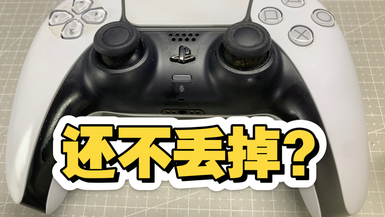 硅胶保护套就是手柄毒瘤