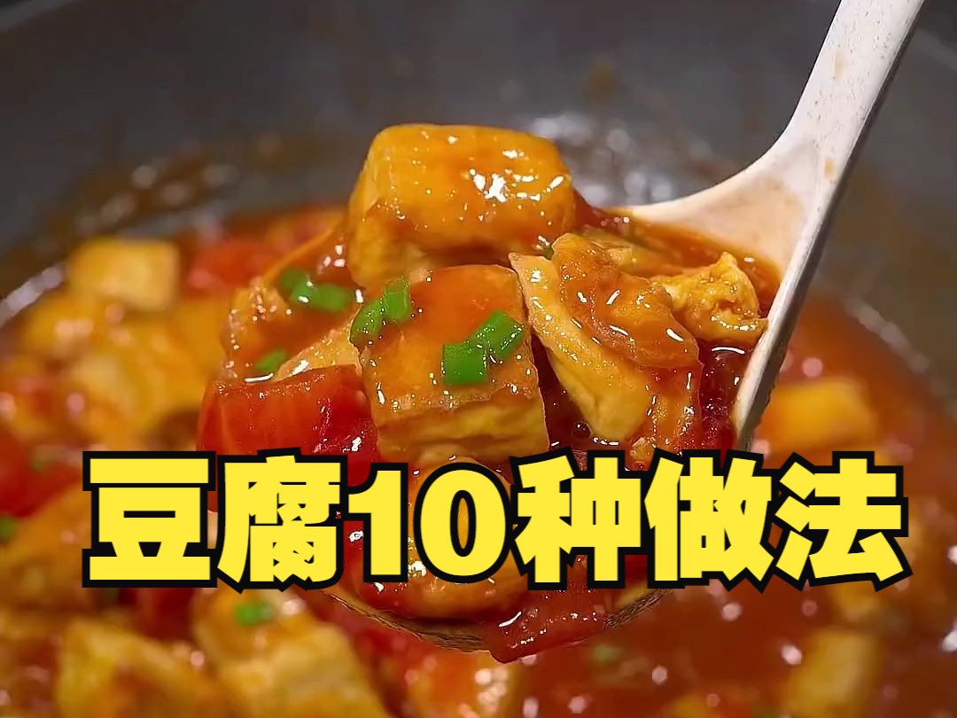 七星级大厨都不会告诉你的，豆腐10种经典做法，比大鱼大肉还好吃！！！