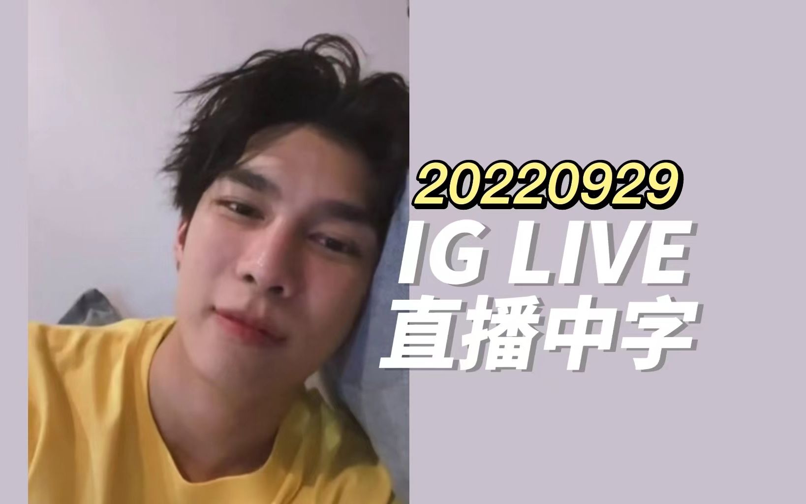 【mew suppasit】中字 ig live 缪苏帕直播 20221029 希望你开心就好