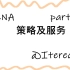 【IT网络】CCNA-策略及服务
