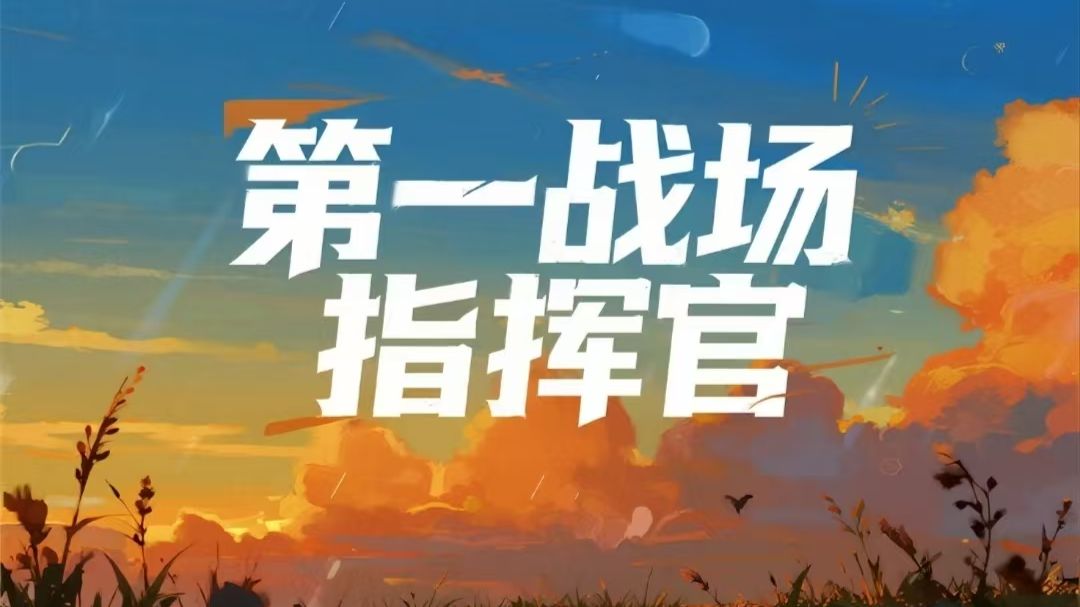 多人有声小说《第一战场指挥官》科幻军事 穿越时空 星际战争 幽默热血 轻松爽文（完本畅听）