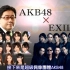【AKB x EXILE魂】AKB48与民工团的联谊大会! 4连发!