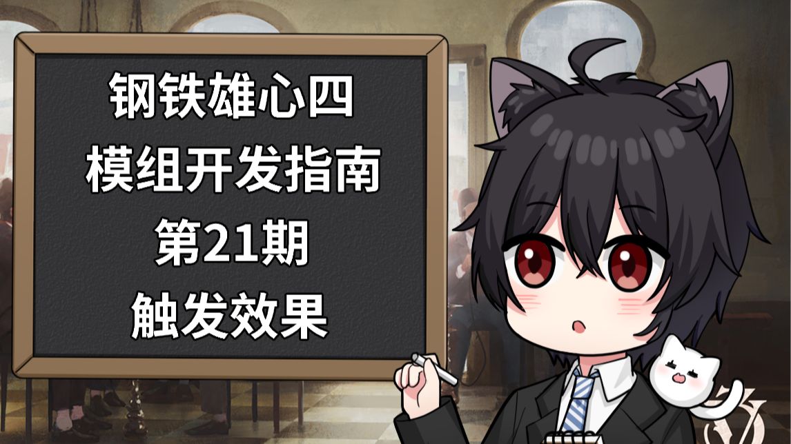 【钢铁雄心4模组开发指南】第21期：触发效果