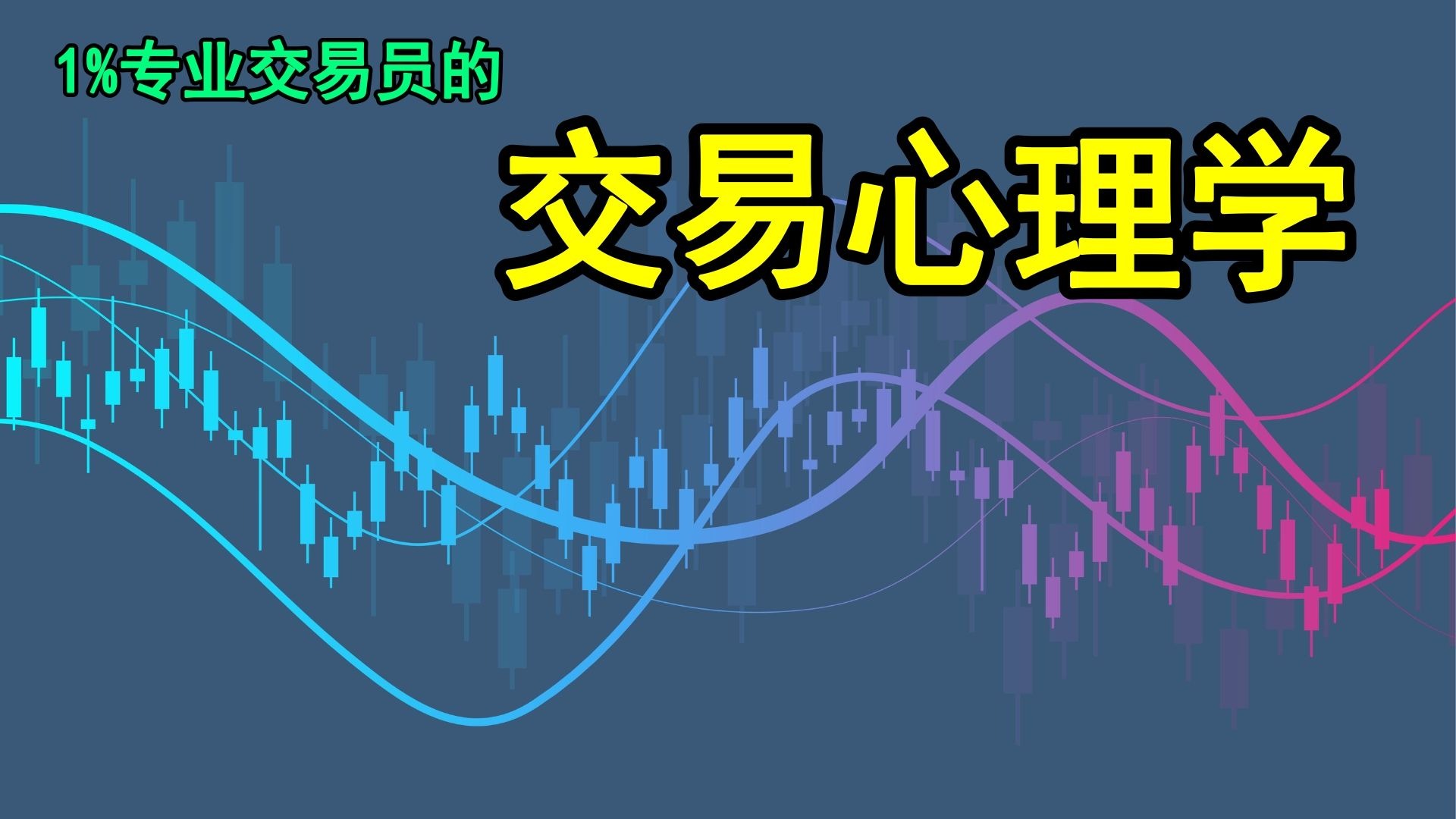 1%专业交易者拥有的交易心理学&交易心态（解释为什么你目前依然在交易中不断亏损。。。）