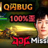 芮尔Q闪BUG：职业选手都放不准的技能！(JDG vs IG, Missing)_电子竞技热门视频