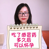 美宝健康科普：吃了感冒药可以怀孕吗
