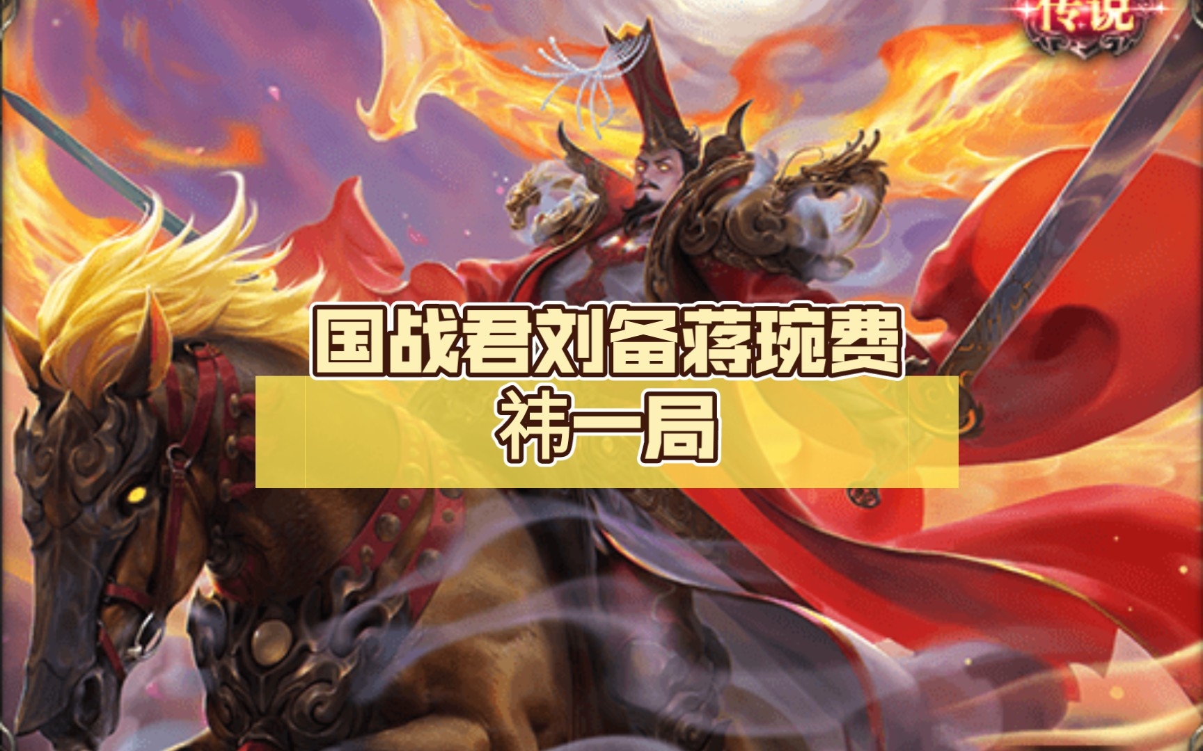 三国杀:国战君刘备蒋琬费祎一局