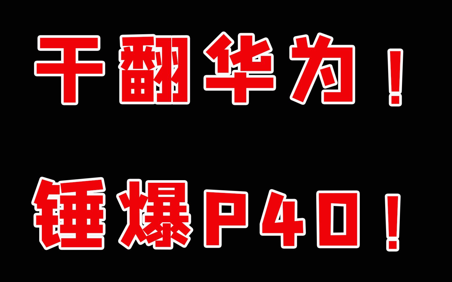 逍遥策海军头子教你干翻华为锤爆p40