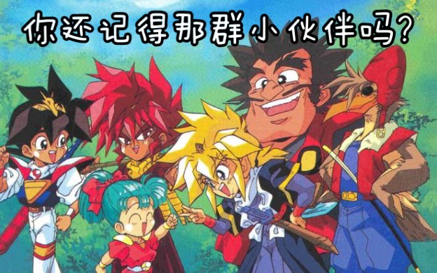 【追忆美好童年】神龙斗士2 魔神英雄传2 带你品味怀旧经典动漫 90后