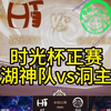 【官方解说版】时光杯S2正赛：芜湖神队vs洞主队；鬼史东斩获MVP，古手羽砍下五杀，团战摧枯拉朽，轻松拿下洞主队_MOBA游戏热门视频