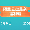 阿里云盘最新福利码200G