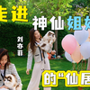 走进明星的家丨原来神仙姐姐的家也这么仙