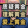 149标题：质疑黄金，理解黄金，爱上黄金