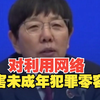 最高检：对利用网络侵害未成年人犯罪行为零容忍