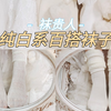平价的纯白色系袜子试穿测评～秋冬纯欲感从袜先起！可配Lolita的袜子开箱～袜贵人