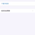 iOS 13.7更新上市_高清(4257376)