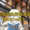 关于我转生成Blanche(布兰奇)这事
