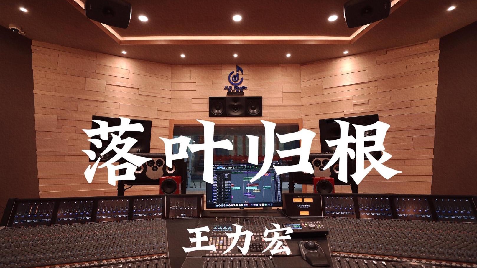 王力宏《落叶归根》百万豪装录音棚大声听