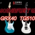 相当残酷的PK，电吉他入门初学利器GRX40和TG510到底应该怎么选？90块钱到底能买到啥？