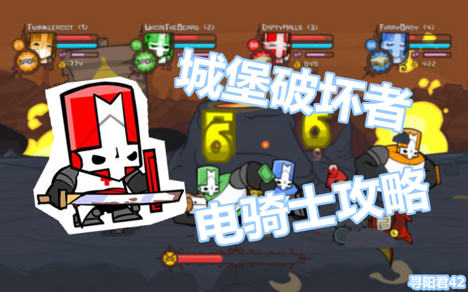 城堡破坏者电骑士通关实况视频喜欢记得点收藏寻阳