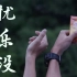 广东工业大学学生自制禁毒短片：《忧乐没》