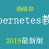 Kubernetes视频教程_2019版_k8s_尚硅谷