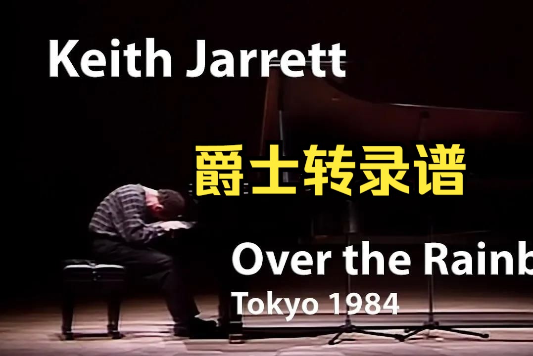 【爵士琴谱系列】Over the Rainbow 彩虹之上（Keith Jarrett）1984日本东京LIVE版本 爵士转录谱 F调 PDF 免费下载