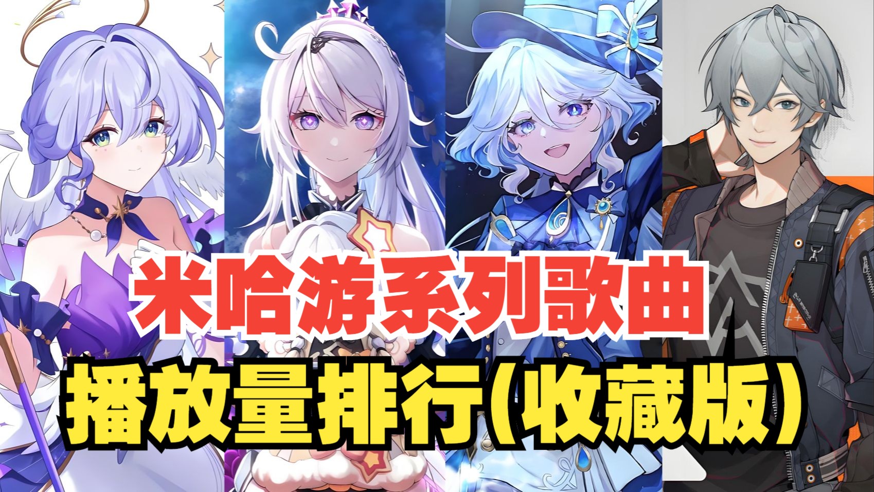 【TOP60】米哈游系列歌曲播放量排行总榜 (收藏版)