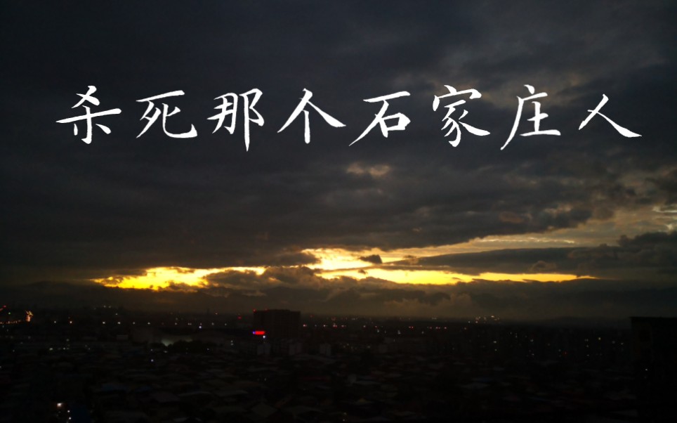 杀死那个石家庄人