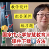 国家中小学智慧教育平台课件资源下载方法来了