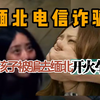 缅北电信诈骗，女孩子被骗去缅甸北部开火车，诈骗集团手段残忍