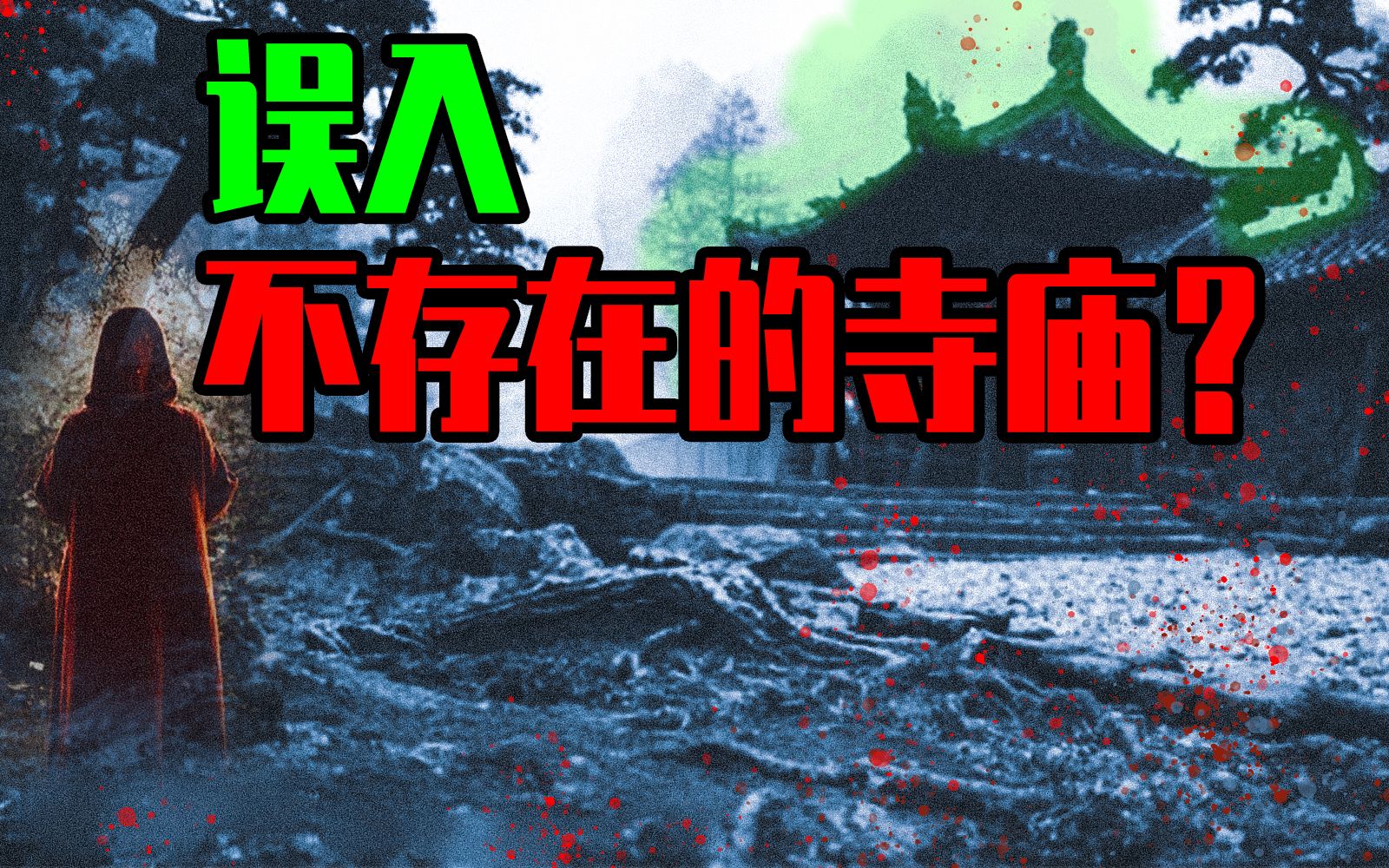 【邓肯】B站网友10月27日误入一个不存在的地方，遇见神社与奇怪的老人？！