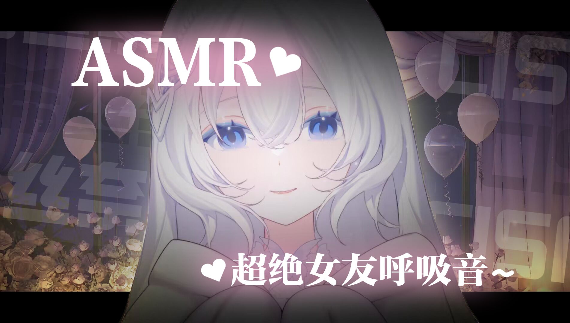希希ASMR 让你百分百带入的超绝女友呼吸音 睡前必听~