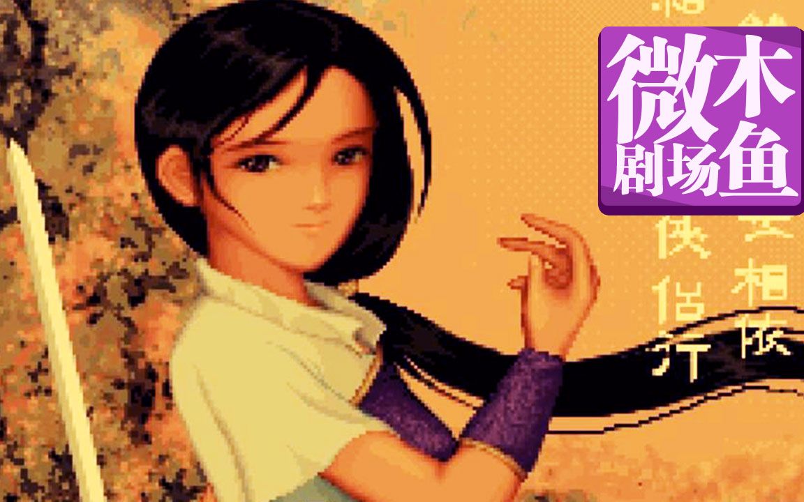 【木鱼微剧场】《仙剑奇侠传》（P2）仗剑江湖为红颜