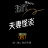 第四集丨夫妻怪谈（勾引隔壁老王