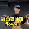 舞蹈老师跳《flower