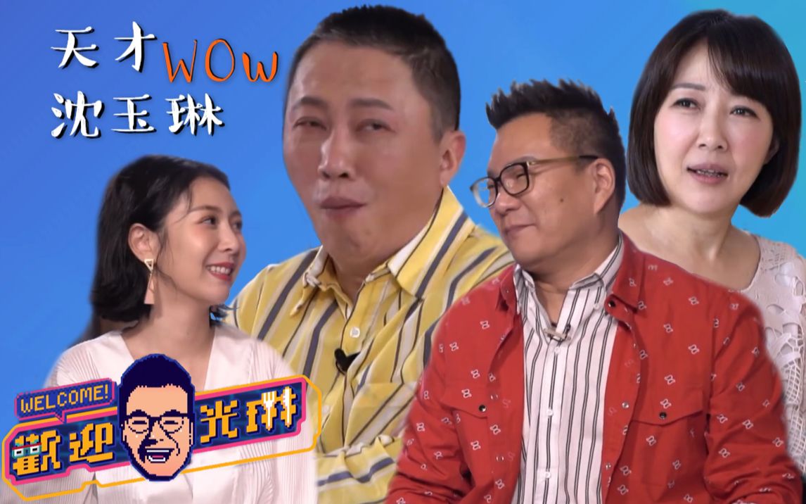 【欢迎光琳沈玉琳】EP62 天才沈玉琳~WOw~(1080P+大会员)【纬来综合台】(已修正)哔哩哔哩bilibili