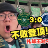 4轮不败登顶中超榜首！浙江队3:0深圳！排队给扎球王道歉！【二九君