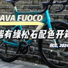 这个配色怎么说？[JAVA FUOCO TOP火6开箱