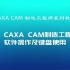 2.1CAXA CAM制造工程师系列教程-软件操作及键盘应用