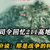 越军司令回忆211高地战斗，他评价说：那是战争的转折点