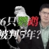 【罗翔】卖6只鹦鹉被判了5年？人工驯养的珍惜鹦鹉也属于珍稀野生动物吗？
