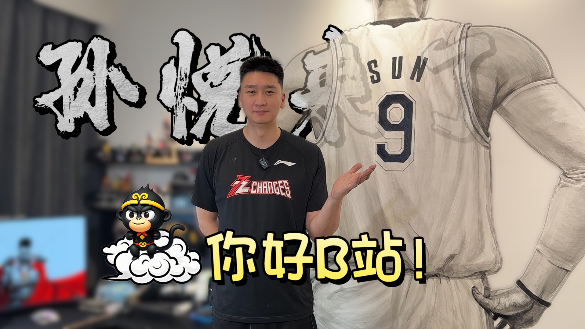 大家好，我是孙悦，正式入驻B站！往后我会在这里持续更新篮球播客。早就听说B站的兄弟们个个懂球，咱们放开聊起来！