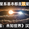 可视宇宙星系的普遍现象：双星系统《宇宙：未知世界》汉化版