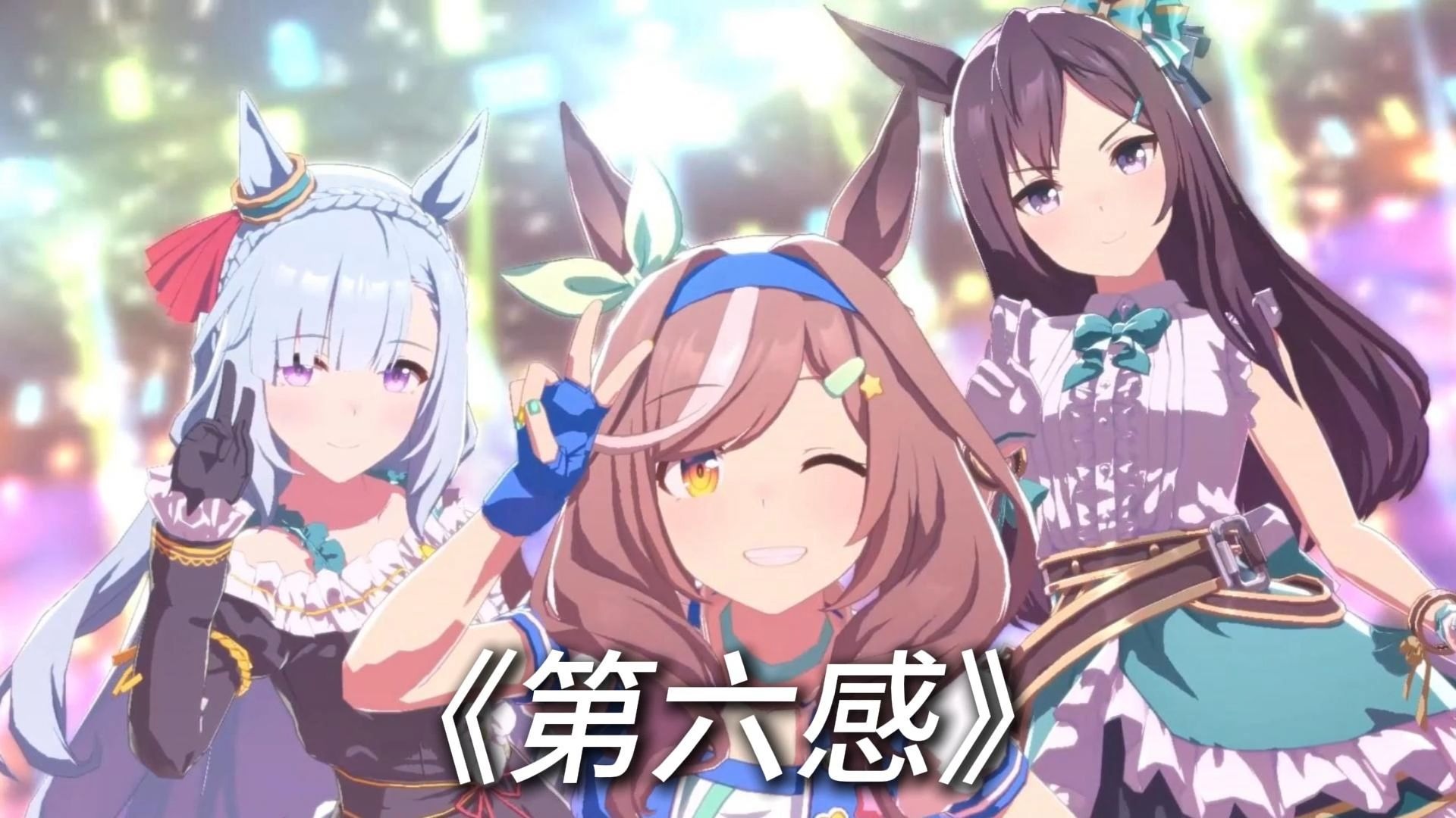 诗歌剧 《第六感》