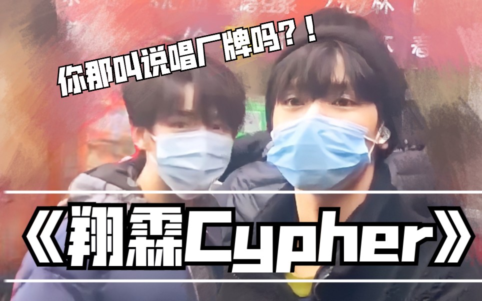 【翔霖&翔霖批】你那叫说唱厂牌吗!《翔霖Cypher》哔哩哔哩bilibili