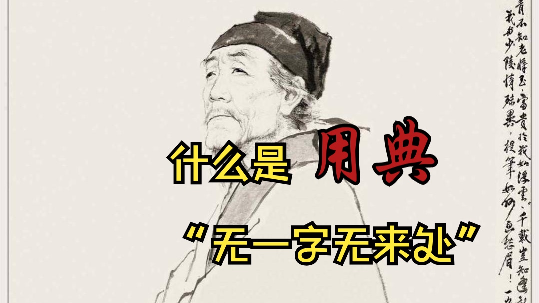 深扒诗词用典&杜甫“无一字无来处”的人设是怎么形成的