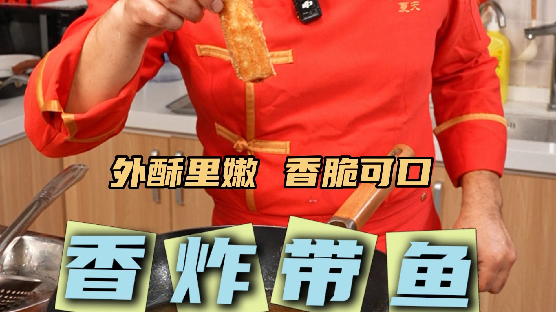 想炸带鱼