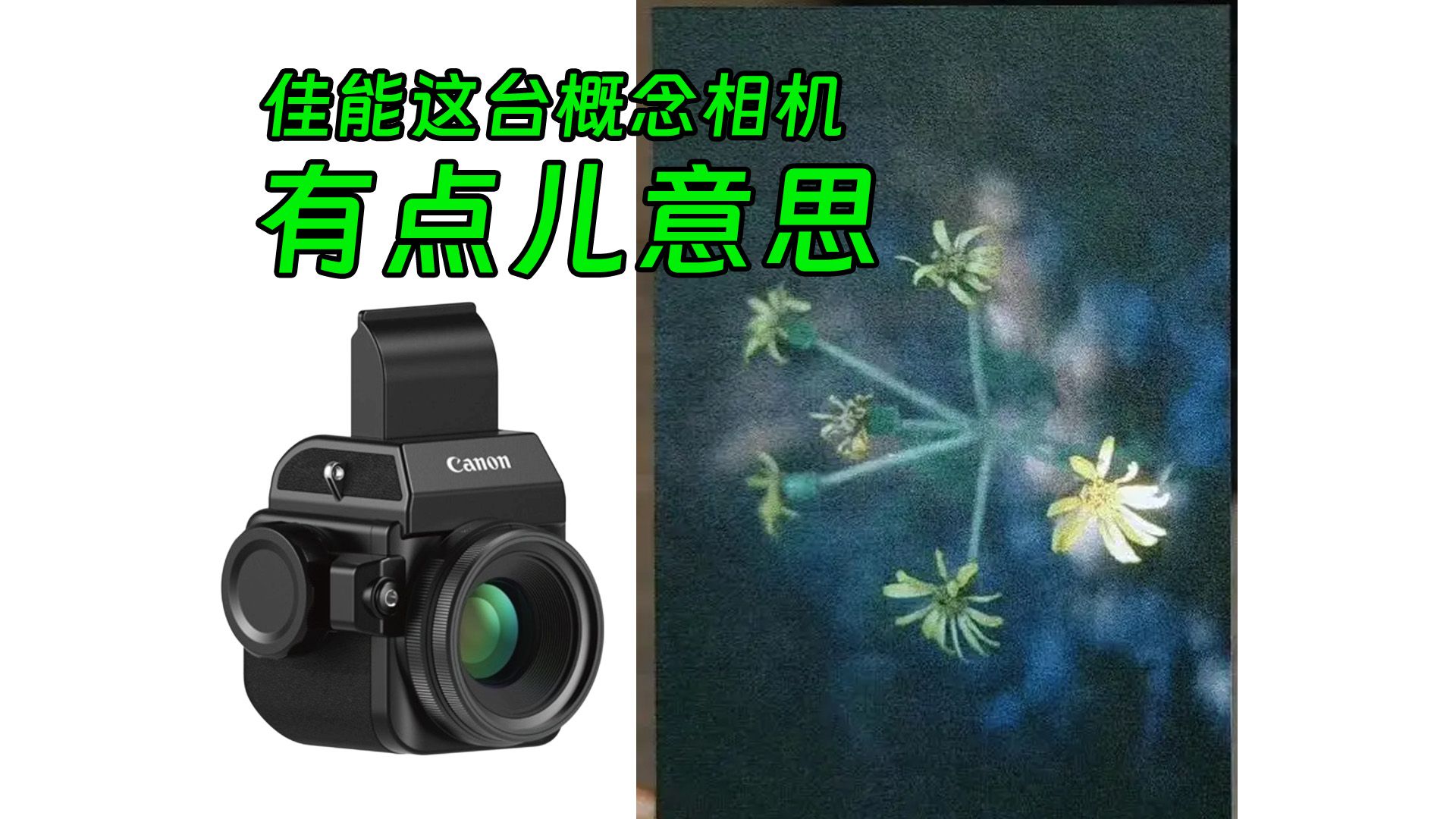 光学设计很独特 佳能概念相机技术解析